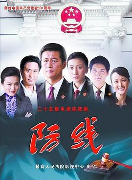 防线 (2011)海报