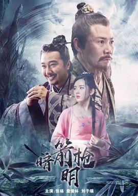 暗箭明枪 (2019)海报