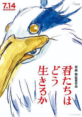 你想活出怎样的人生 君たちはどう生きるか (2023)海报