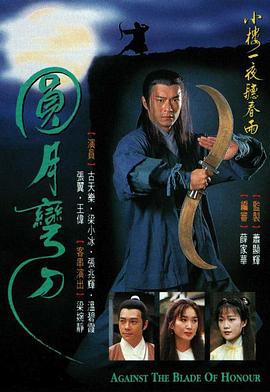 圆月弯刀 圓月彎刀 (1997)海报