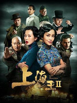 上海王2 (2020)海报