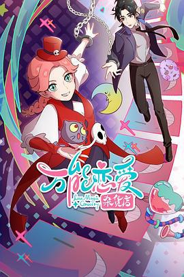 万能恋爱杂货店 (2023)海报