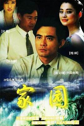 家园 (1999)海报