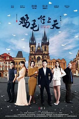 鸡毛飞上天 (2017)海报