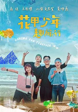 花甲少年趣旅行 第二季 (2022)海报