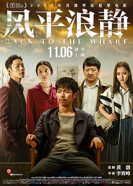 风平浪静 (2020)海报