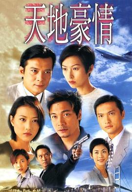 天地豪情 (1998)海报