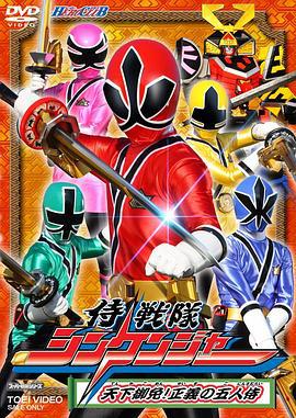 侍战队真剑者 侍戦队シンケンジャー (2009)海报