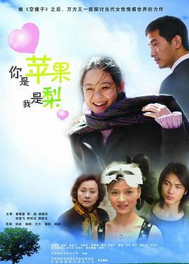 你是苹果我是梨 (2005)海报