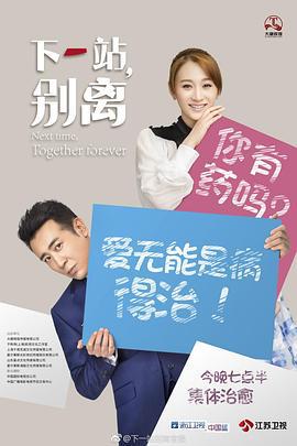 下一站，别离 (2018)海报