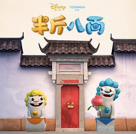 半斤八两 (2017)海报