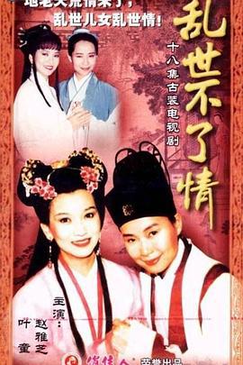 乱世不了情 乱世不了情 (1994)海报