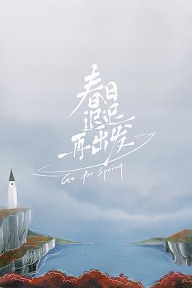 春日迟迟再出发 (2022)海报