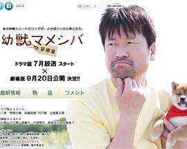 豆柴小犬 望乡篇 幼獣マメシバ 望郷篇 (2014)海报
