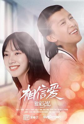 独家记忆番外之相信爱 (2019)海报