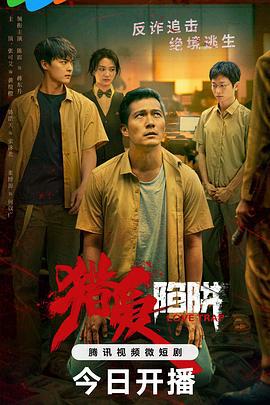 猎爱陷阱 (2024)海报