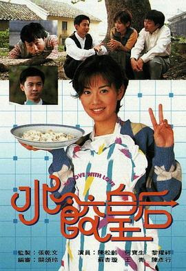 水饺皇后 水餃皇后 (1994)海报