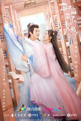 国子监来了个女弟子 (2021)海报