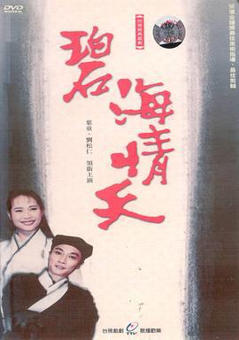 碧海情天 (1991)海报