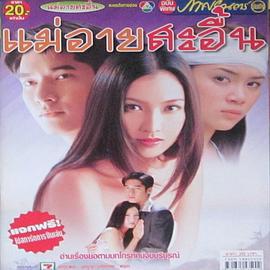 迟来的忏悔 แม่อายสะอื้น (2004)海报