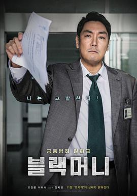 黑钱 블랙머니 (2019)海报