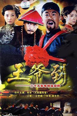 王爷到 (2006)海报