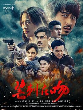 芒刺在吻 (2020)海报