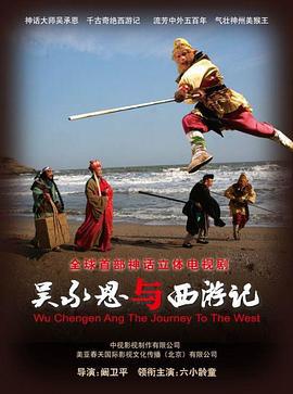 吴承恩与西游记 (2010)海报