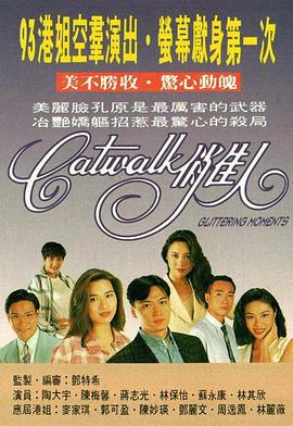 CATWALK俏佳人 (1994)海报