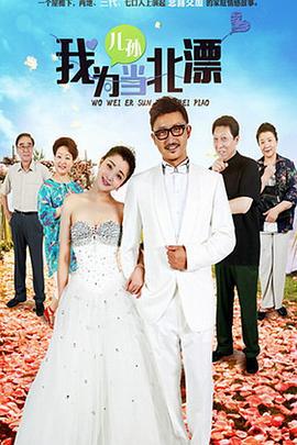 我为儿孙当北漂 (2015)海报