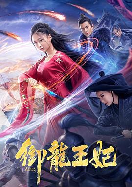 御龙王妃 (2019)海报