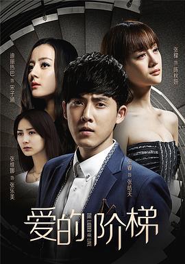 爱的阶梯 (2016)海报