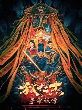 狄仁杰之夺命妖僧 (2024)海报