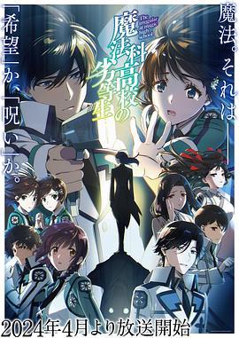 魔法科高校的劣等生 第三季 魔法科高校の劣等生海报