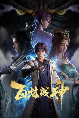 百炼成神 (2022)海报