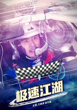 极速江湖 (2018)海报