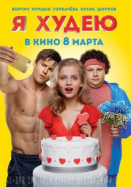 瘦身大作战 Я худею (2018)海报