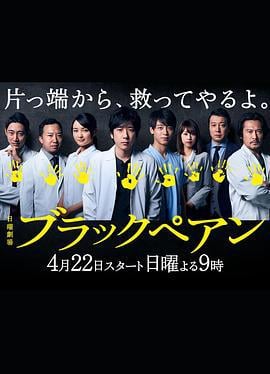 黑色止血钳 ブラックぺアン (2018)海报