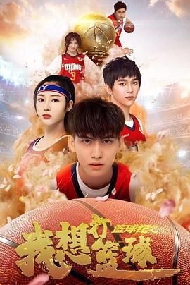 篮球纪之我想打篮球 (2021)海报