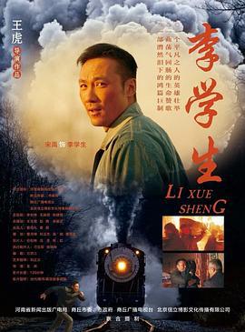 李学生 (2018)海报