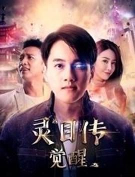 灵目传——觉醒 (2020)海报