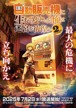 转生成自动贩卖机的我今天也在迷宫徘徊 第二季 自動販売機に生まれ変わった俺は迷宮を彷徨う 2nd season (2025)海报