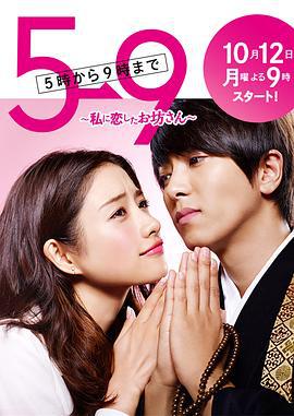 朝5晚9：帅气和尚爱上我 5→9 ～私に恋したお坊さん～ (2015)海报
