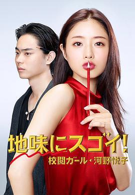校对女孩河野悦子 地味にスゴイ！ 校閲ガール・河野悦子 (2016)海报