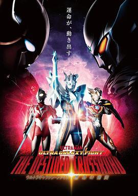 序章篇 奥特银河格斗 命运的冲突 プロローグ編 ウルトラギャラクシーファイト 運命の衝突 (2021)海报