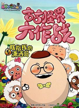 喜羊羊与灰太狼之古古怪界大作战 (2006)海报