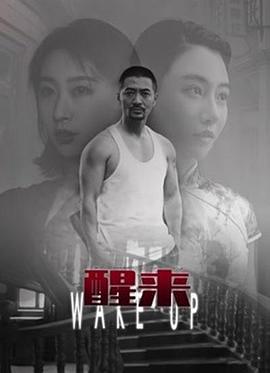 醒来 (2021)海报