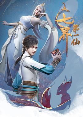 七界第一仙 (2022)海报