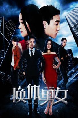 换体男女 (2018)海报