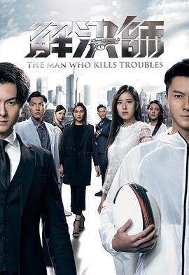 解决师 解決師 (2019)海报